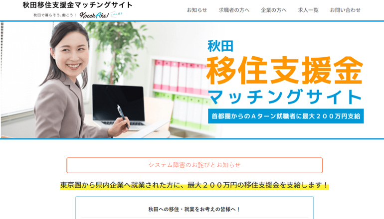 秋田で暮らそう、働こう！