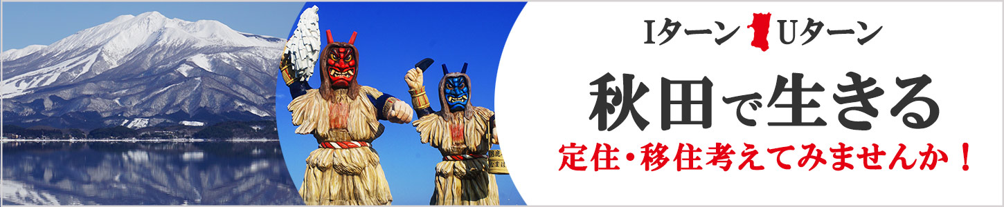 秋田県には、定住や移住を支援する制度・窓口があります。ご参考にしてください。