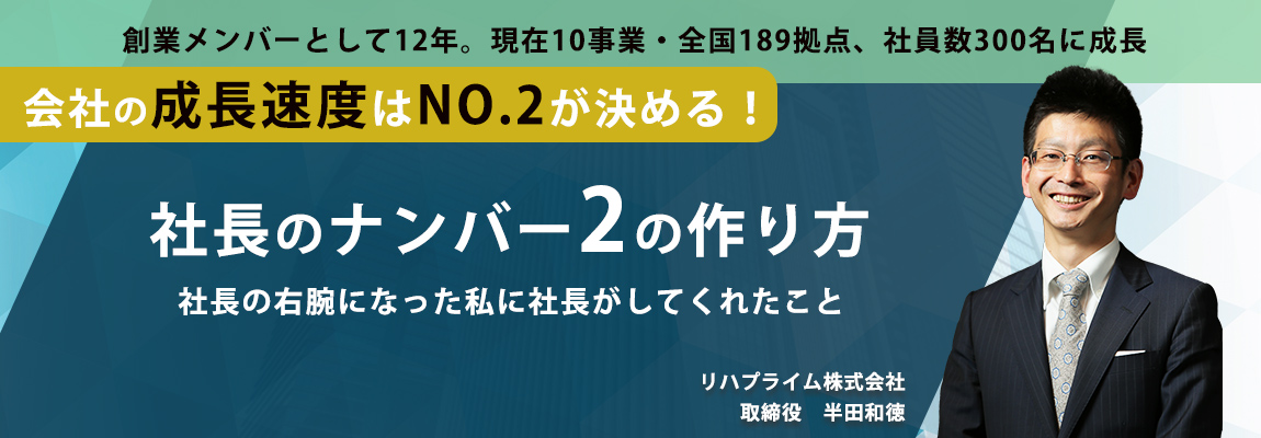 社長の右腕NO.2が語る　組織には名バイプレイヤーが必要な理由　事業成長に欠かせない、組織づくりで重要な理念浸透と理念実現