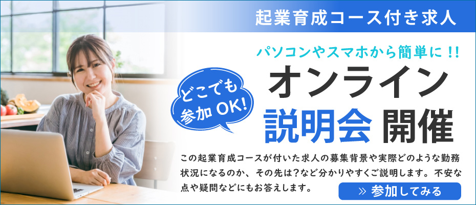 理学療法士独立を目指す起業育成コース付き求人のオンライン説明会