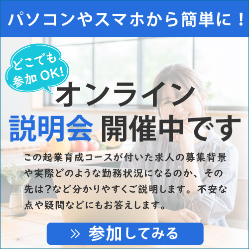 理学療法士独立を目指す起業育成コース付き求人のオンライン説明会