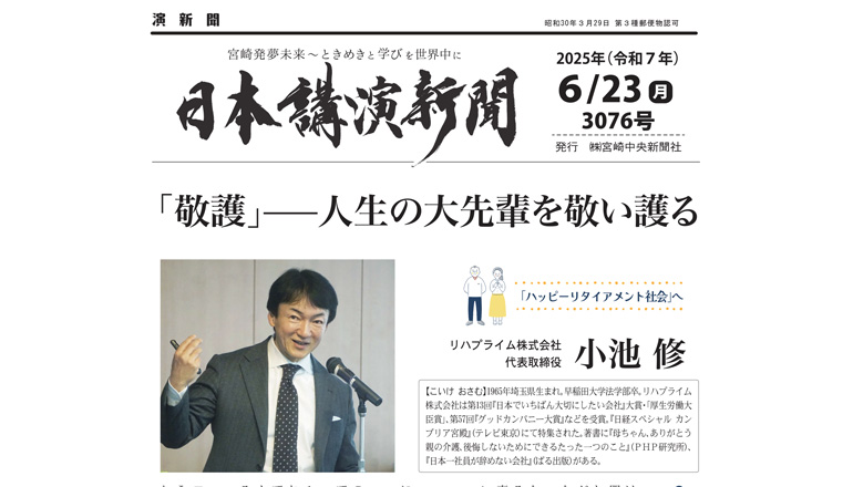 「日本講演新聞」に弊社代表が掲載されました