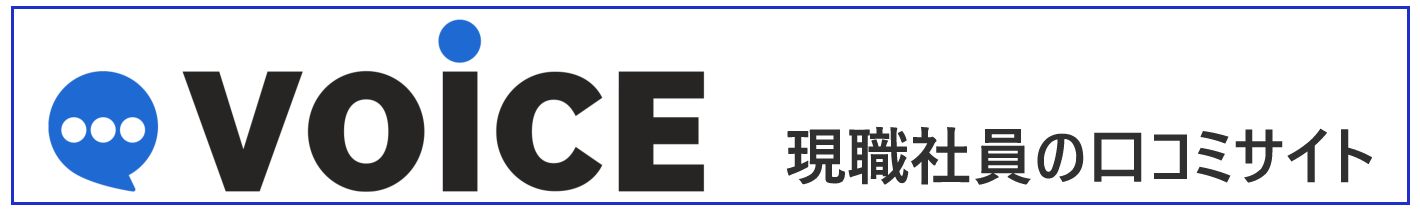 VOICE 現職社員の口コミサイト