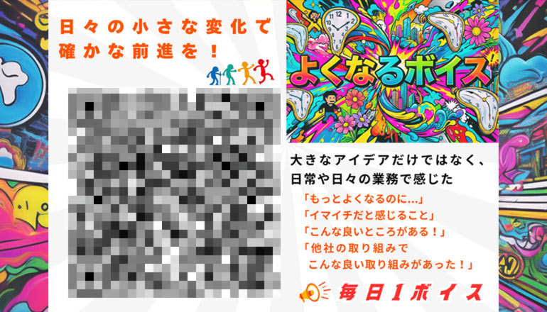 よくなるボイス