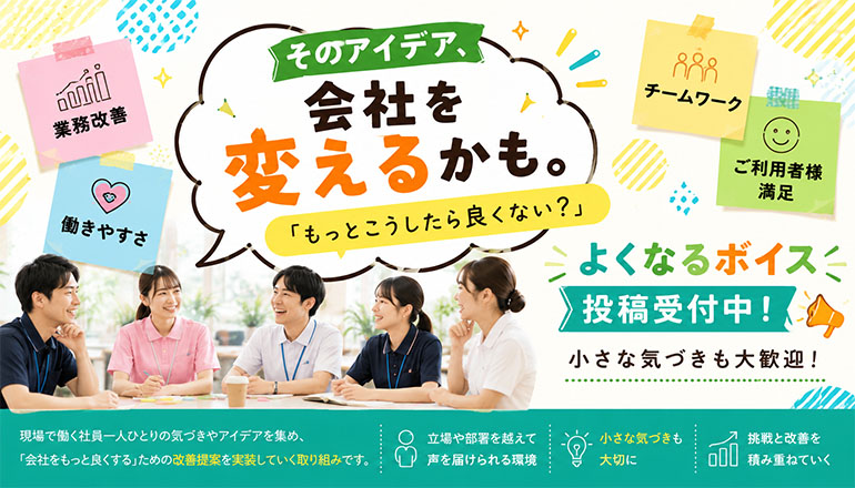 よくなるボイス