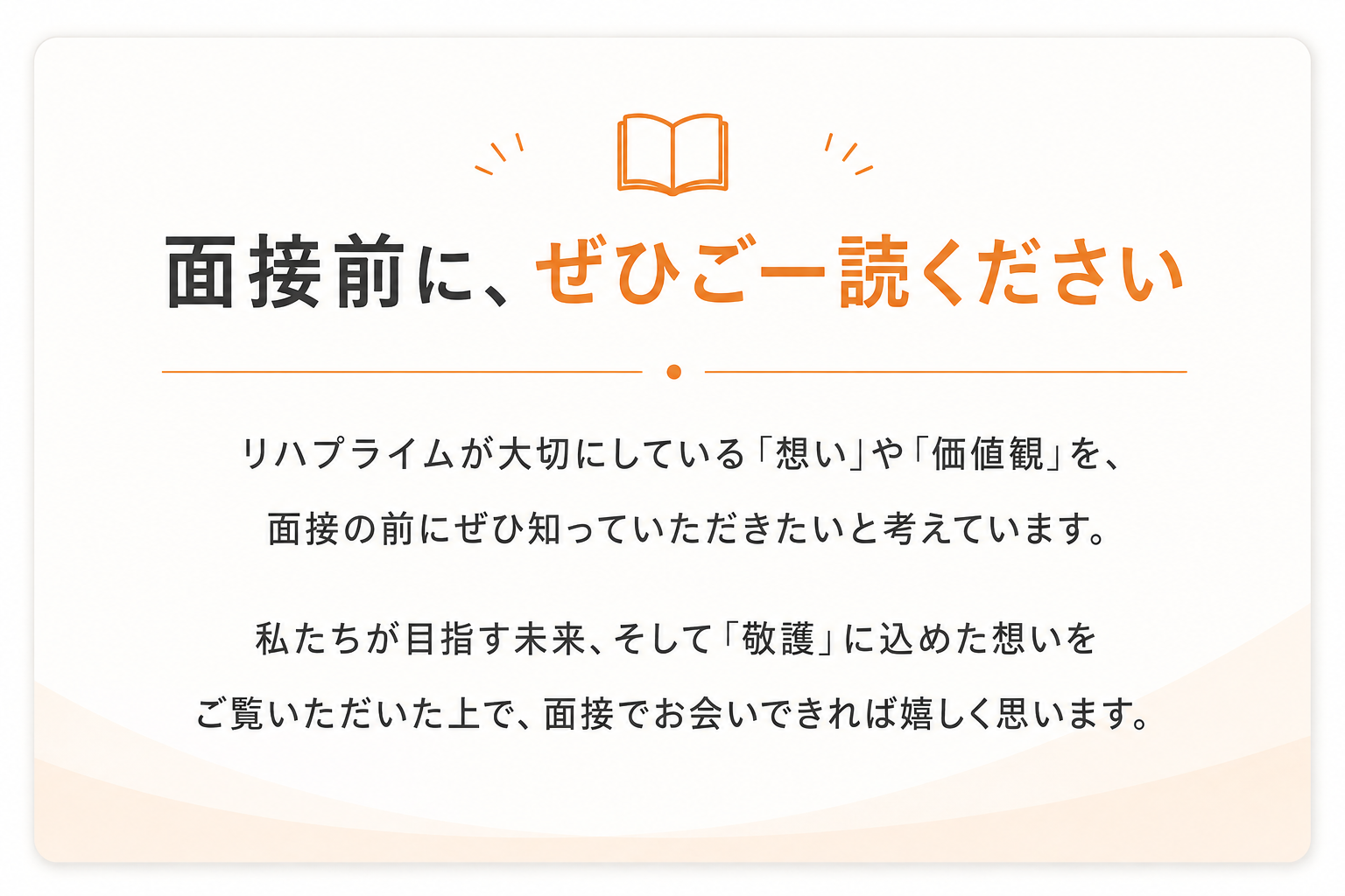 面接前にご一読ください